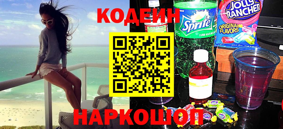 Кодеин напиток Lean (лин) Елизово