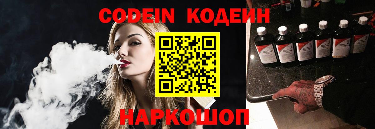Codein напиток Lean (лин)  Вход с VPN  Елизово 